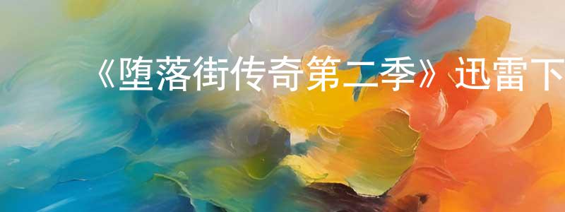 白金文的动漫综艺大全,《堕落街传奇第二季》迅雷下载/在线观看-都市情感-美剧天堂